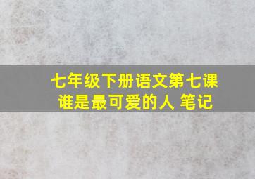 七年级下册语文第七课 谁是最可爱的人 笔记